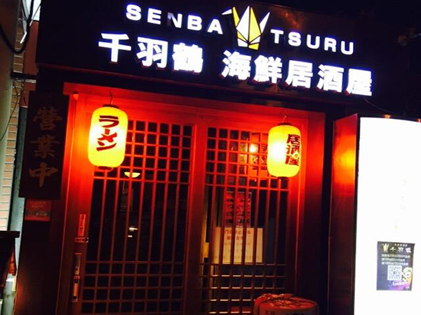 千羽鹤日本料理加盟店