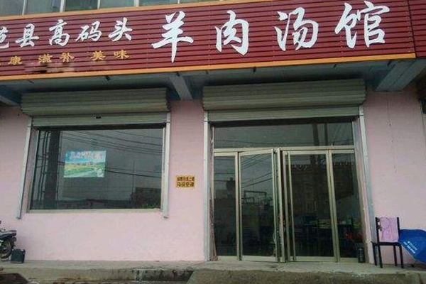 高码头羊汤加盟店