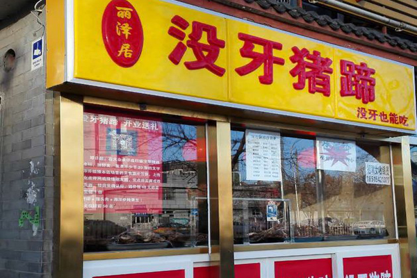 丽泽居没牙猪蹄