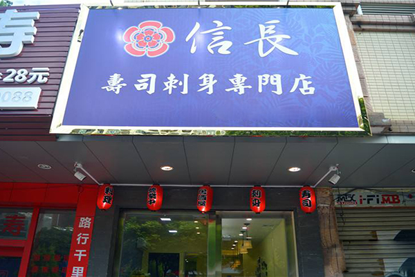 信长日本料理加盟店