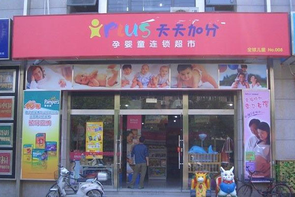 天天加分孕婴店加盟店