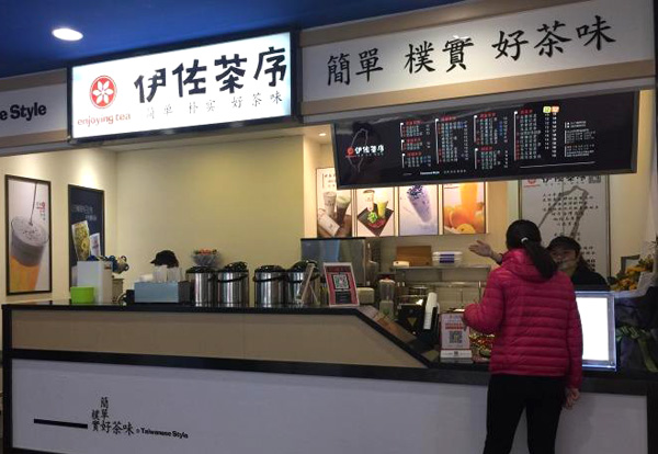 伊佐茶序加盟店
