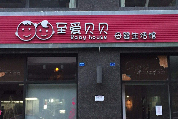 至爱贝贝母婴生活馆加盟