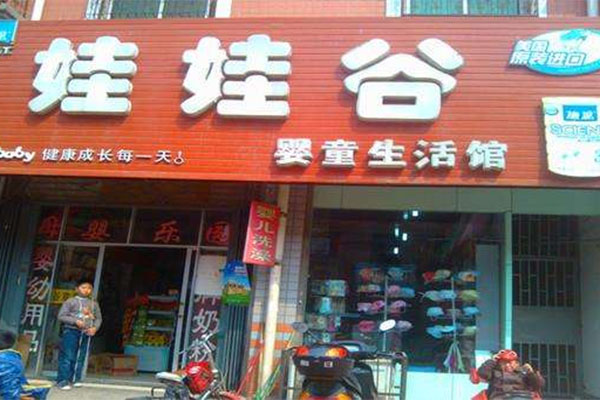 娃娃谷母婴生活馆加盟店
