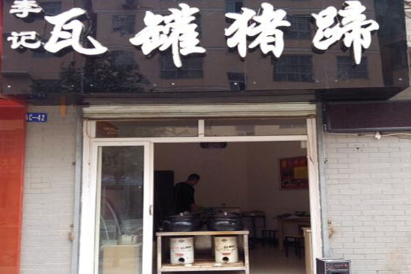 李记瓦罐猪蹄加盟店