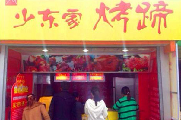 少东家烤猪蹄加盟店