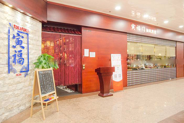 寅福门日本料理加盟