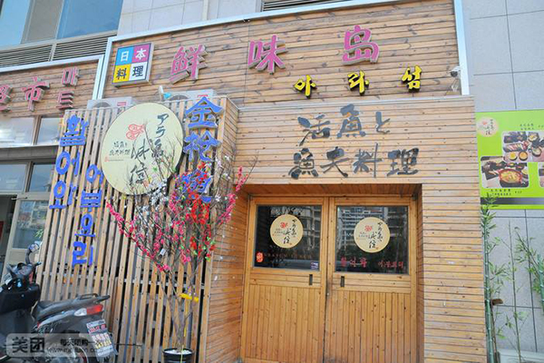 鲜味岛日本料理加盟店