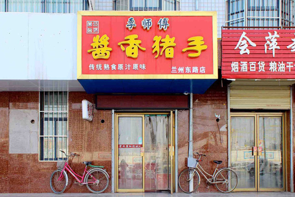 李师傅酱香猪手