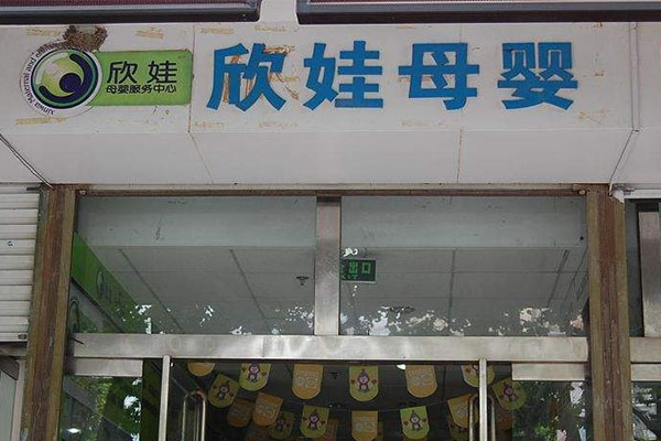 欣娃母婴加盟