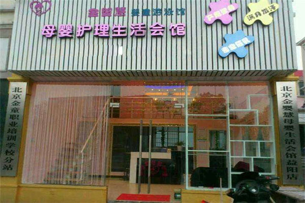 金婴慧母婴生活会馆加盟店