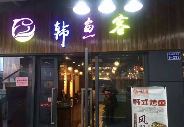 韩鱼客烤鱼加盟
