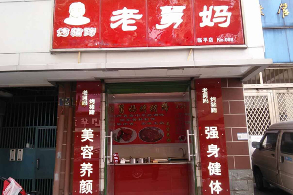 老舅妈烤猪蹄加盟店