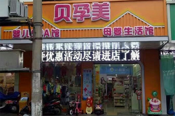 贝孕美母婴生活馆加盟