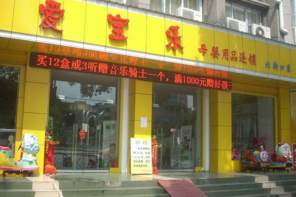 爱宝乐母婴用品加盟