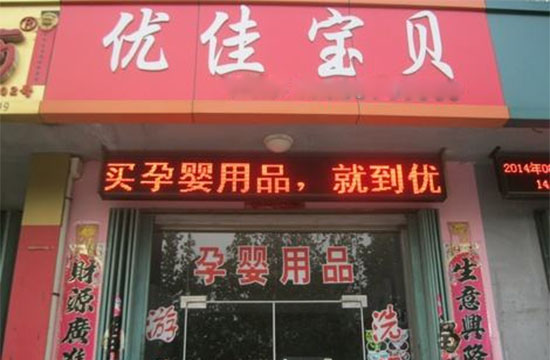 优佳宝贝母婴用品加盟店