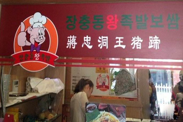 蒋忠洞王猪蹄加盟店