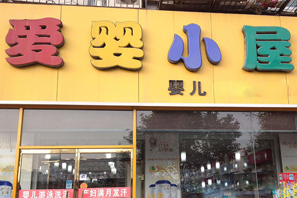 爱婴小屋母婴生活馆加盟店