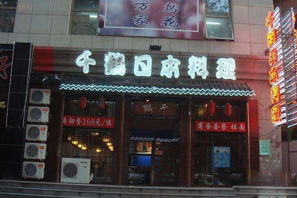 千鹤日本料理加盟店