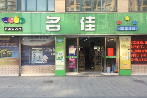 名佳母婴生活馆加盟店