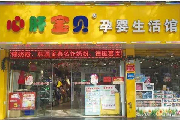 心肝宝贝母婴生活馆加盟