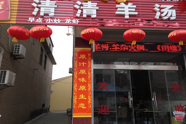 清清羊汤加盟店