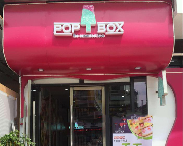 popbox冰淇淋加盟费