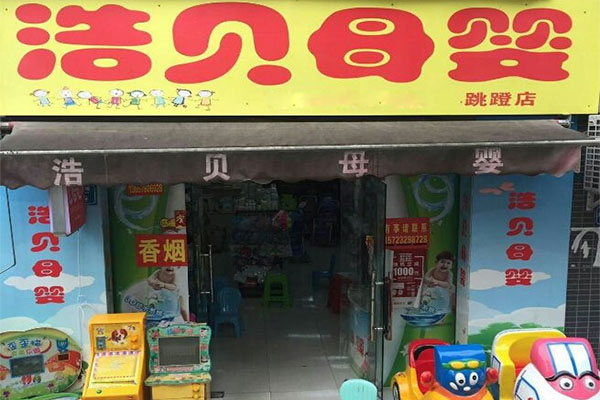 浩贝母婴用品加盟店