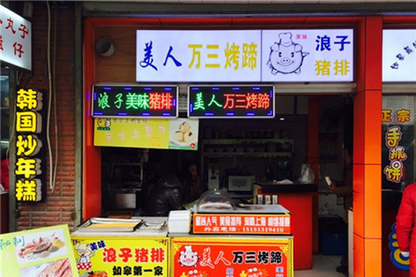 美人万三烤猪蹄加盟店