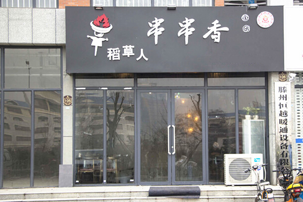 稻草人串串香加盟店