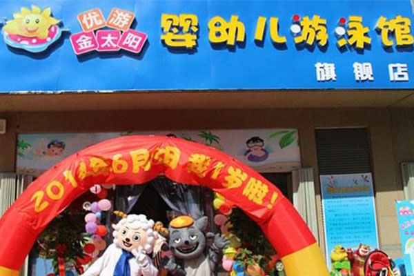 金太阳婴儿游泳馆加盟