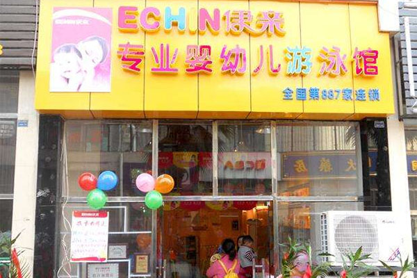伊亲婴儿游泳馆加盟店
