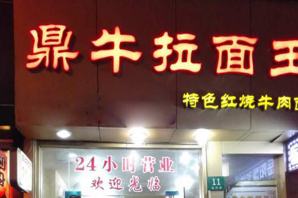 鼎牛拉面加盟店