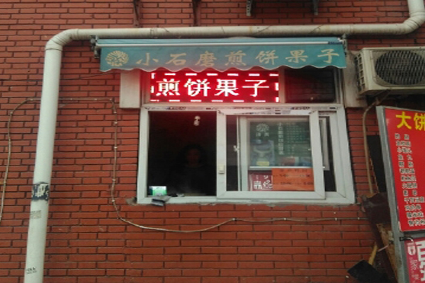 小石磨煎饼果子加盟