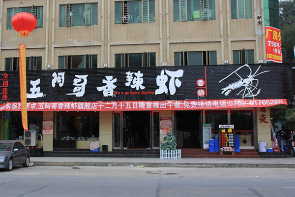 五阿哥香辣虾加盟