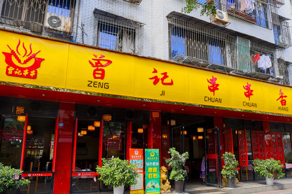 曾记串串香加盟店
