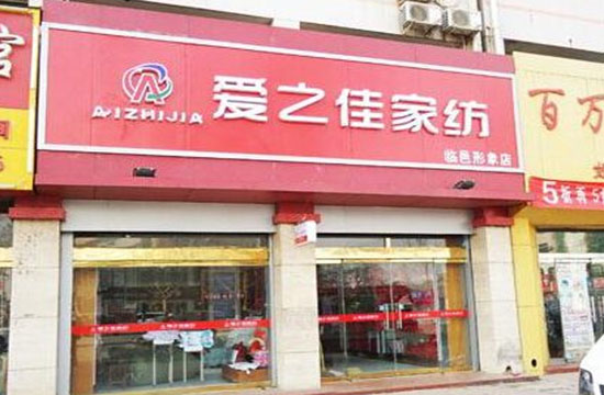 爱之佳家纺