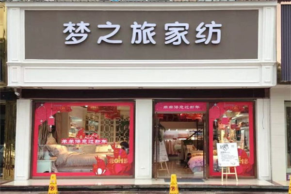 梦之旅家纺加盟