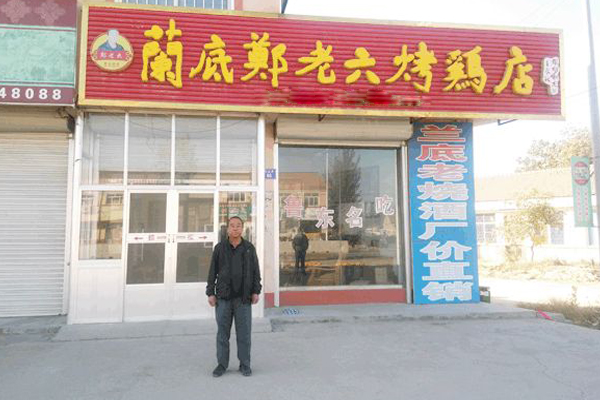 郑老六烤鸡加盟店