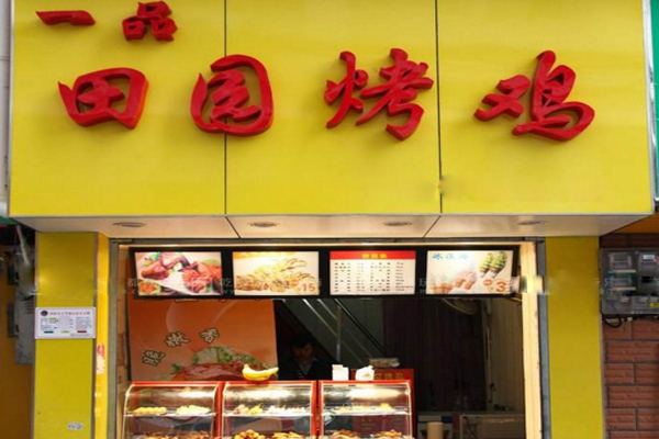 一品田园烤鸡加盟店