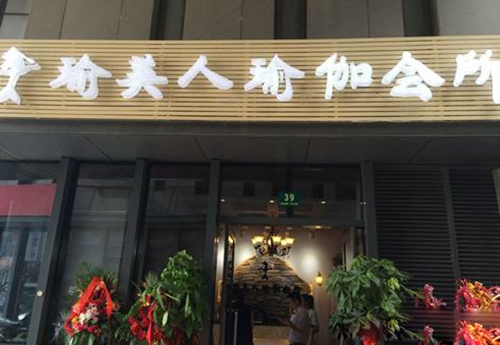 瑜美人瑜伽会所