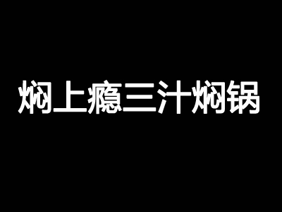 焖上瘾三汁焖锅