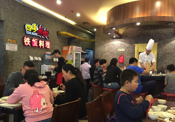 四季冰火铁板烧加盟店