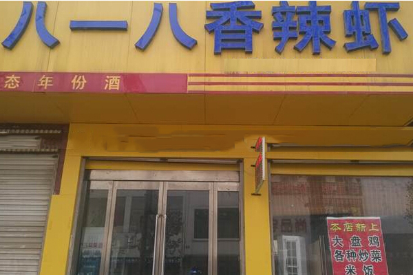 八一八香辣虾加盟店
