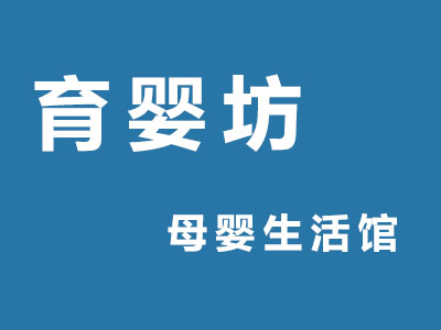 育婴坊母婴生活馆