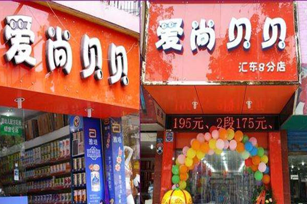 爱尚贝贝母婴生活馆加盟店