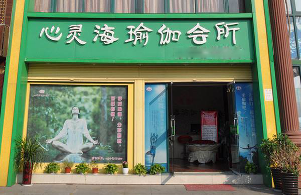 心灵海瑜伽会所