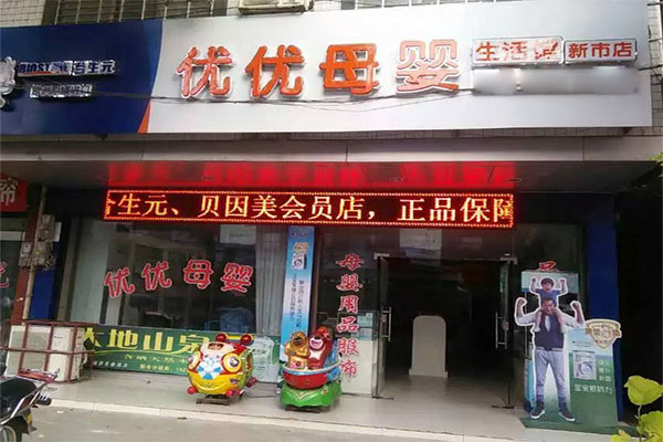 优优母婴生活馆加盟店