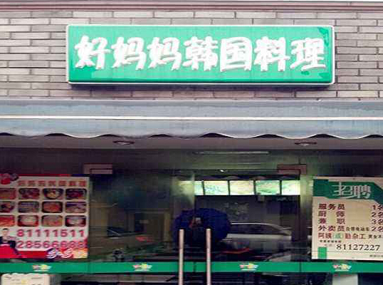 好妈妈韩国料理加盟费