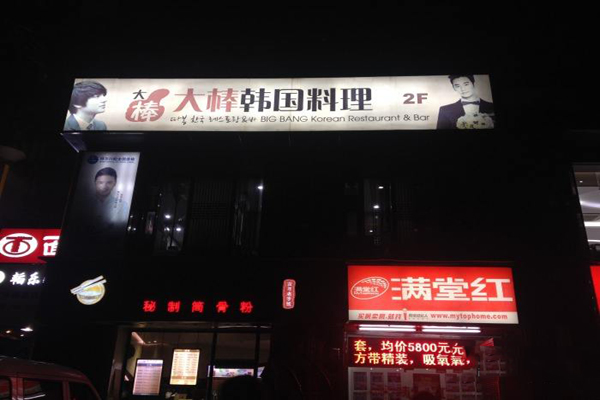 大棒韩国料理加盟店